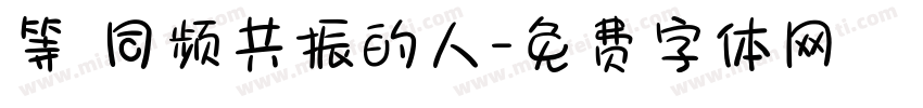 等 同频共振的人字体转换